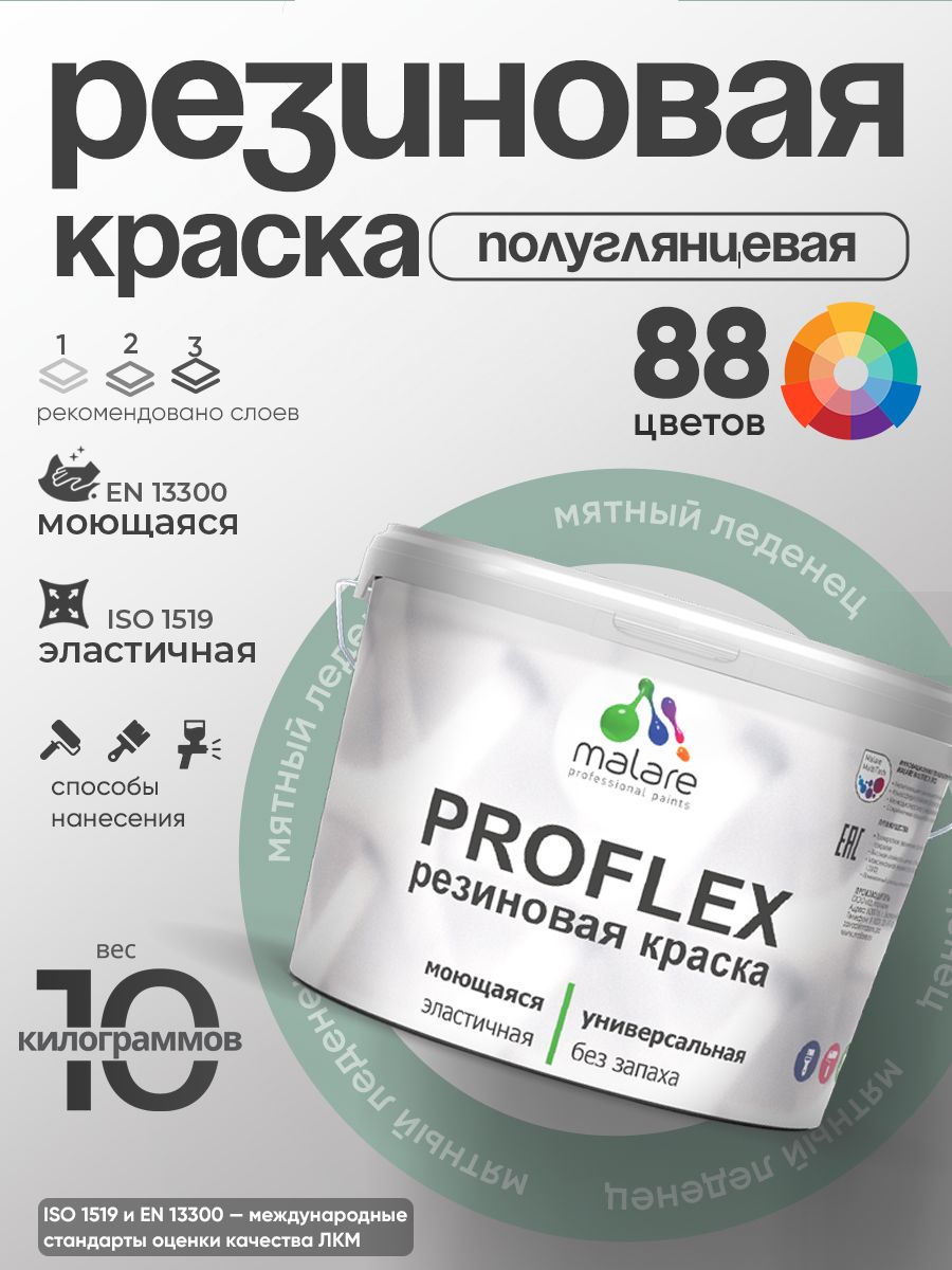 Латексная универсальная краска Malare PROFLEX
