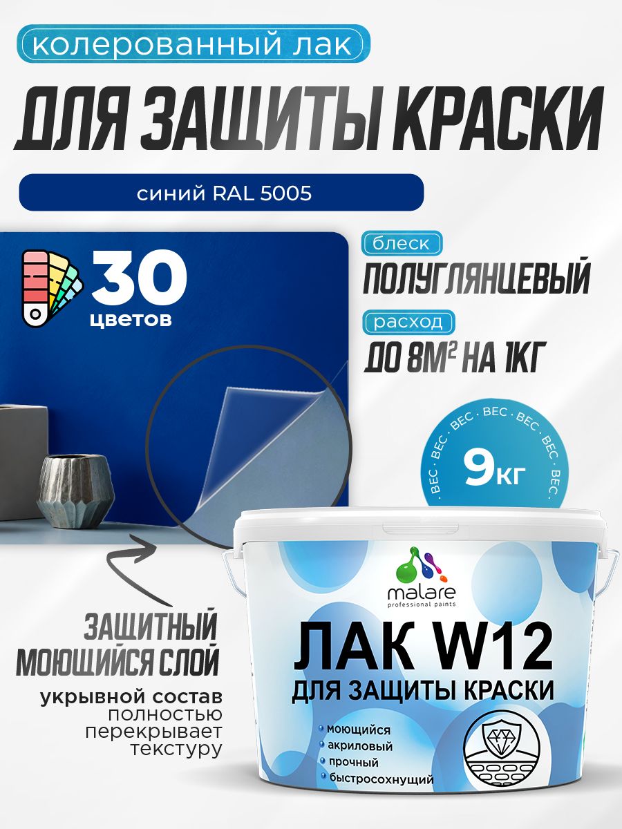 Акриловый водный колерованный лак для защиты краски Malare W12