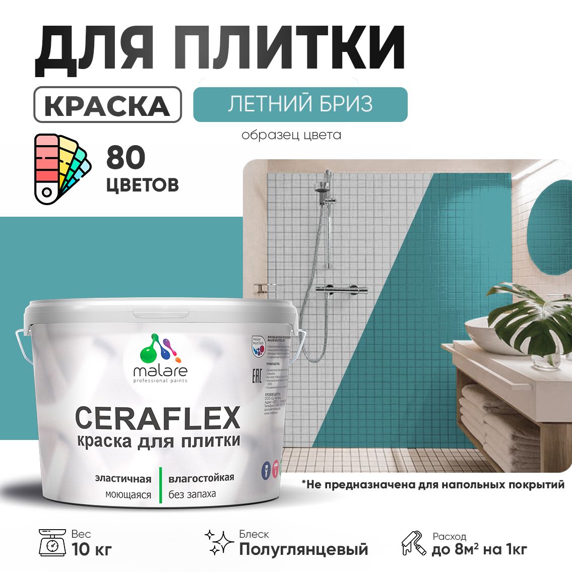 Латексная краска для кафельной и керамической плитки Malare CERAFLEX