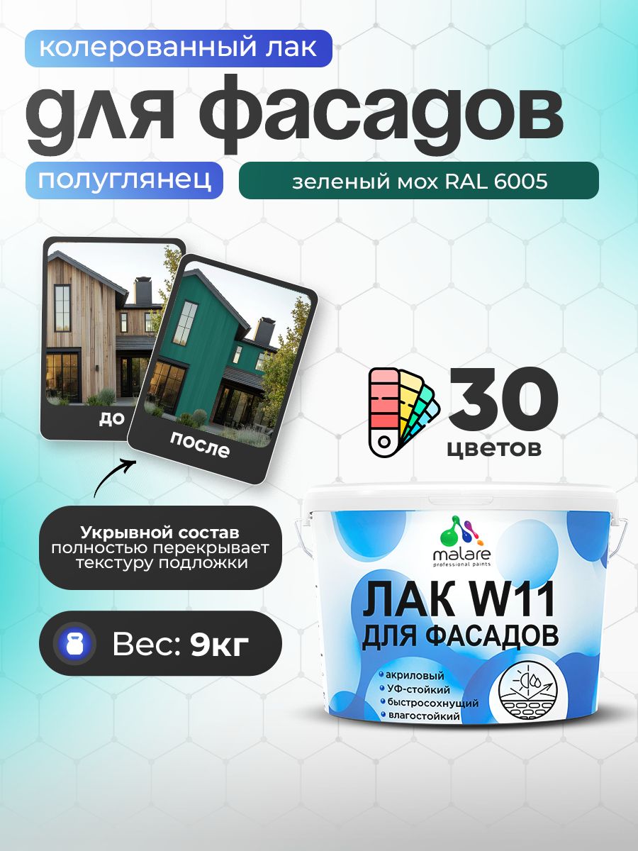 Акриловый водный колерованный фасадный лак Malare W11