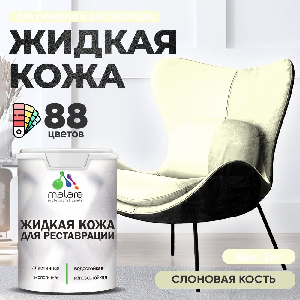 Латексная жидкая кожа Malare
