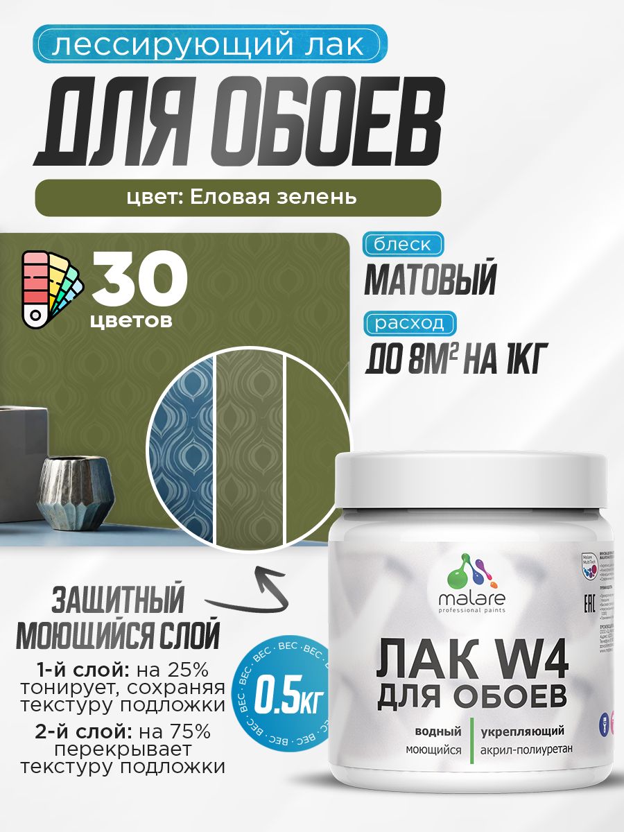 Акриловый водный колерованный лак для обоев Malare W4