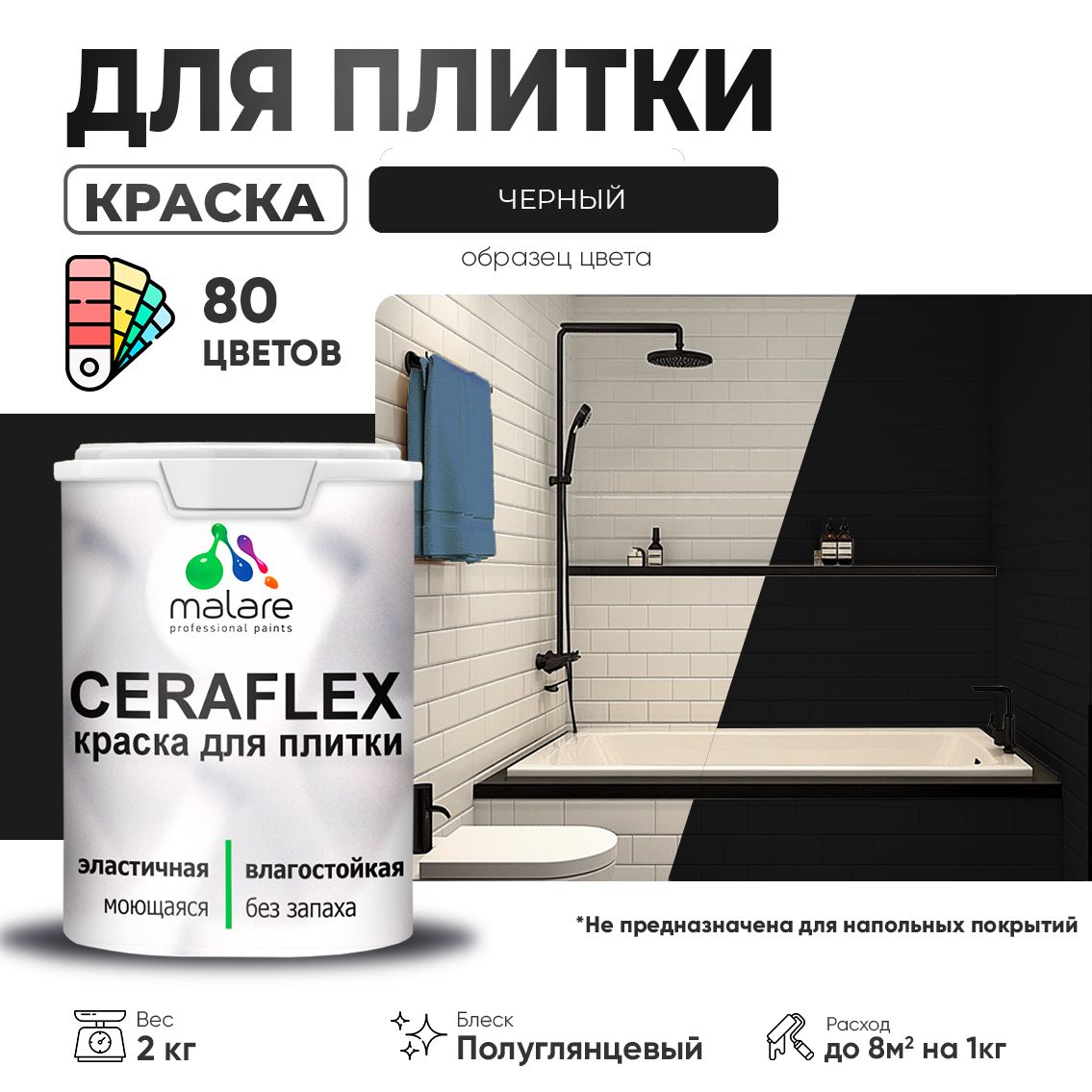 Латексная краска для кафельной и керамической плитки Malare CERAFLEX