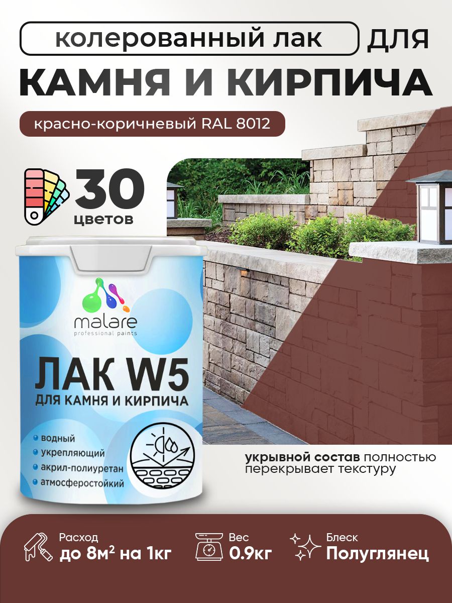 Акриловый водный колерованный лак для камня и кирпича Malare W5