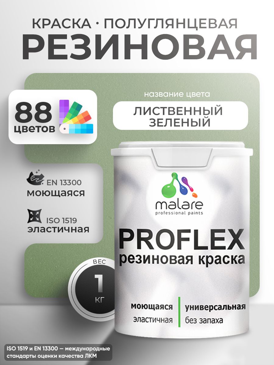 Латексная универсальная краска Malare PROFLEX
