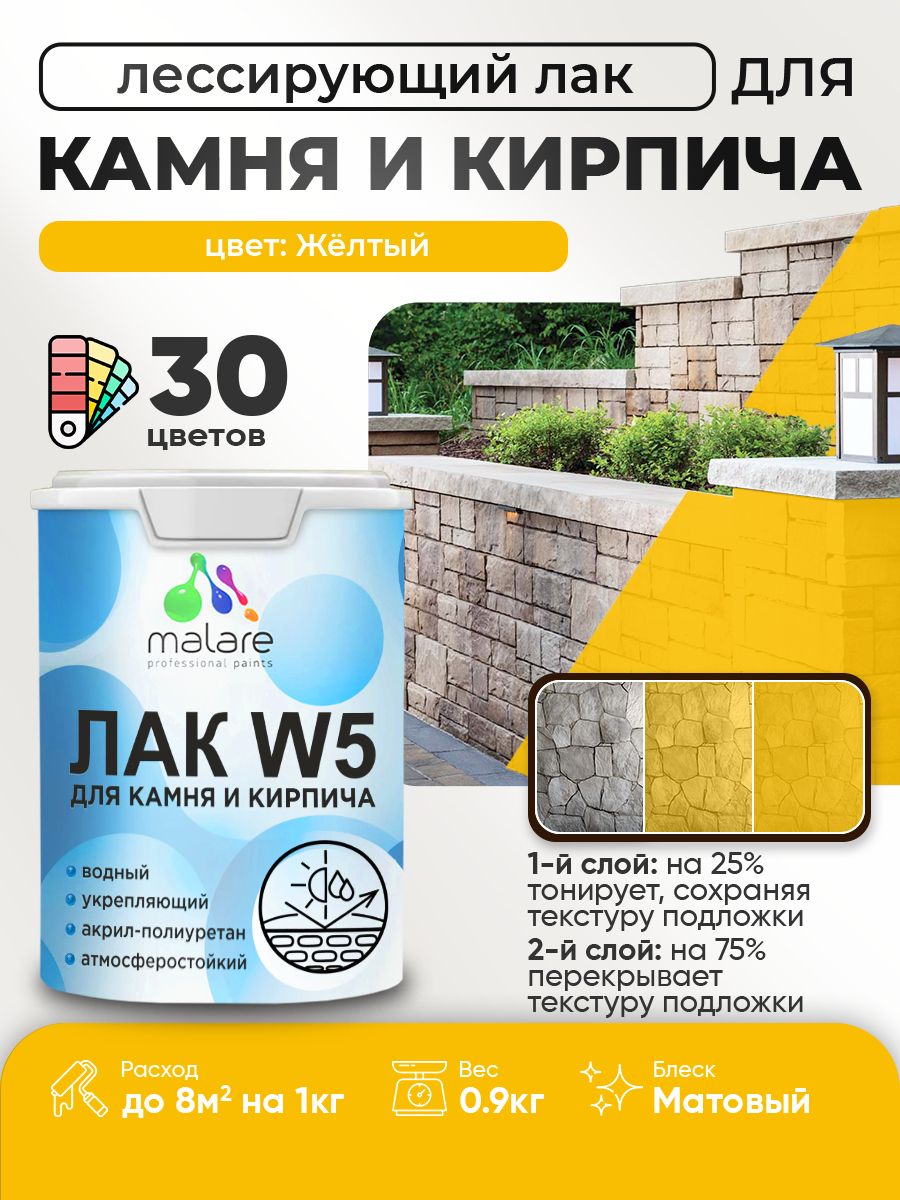 Акриловый водный колерованный лак для камня и кирпича Malare W5