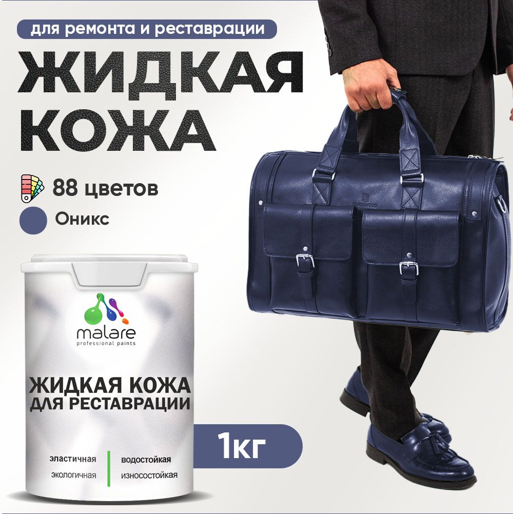 Латексная жидкая кожа Malare
