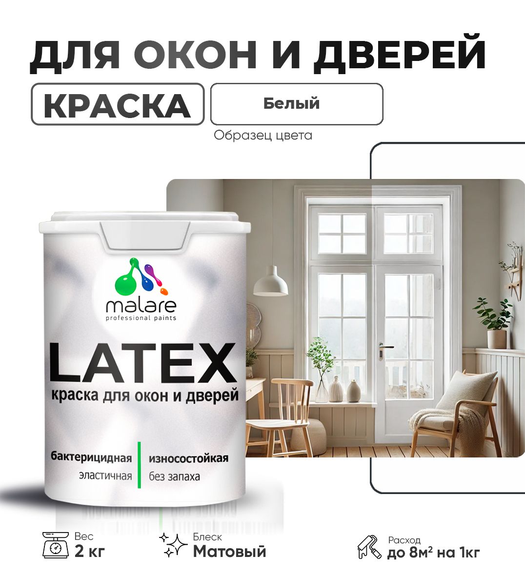 Акриловая краска для окон и дверей Malare LATEX