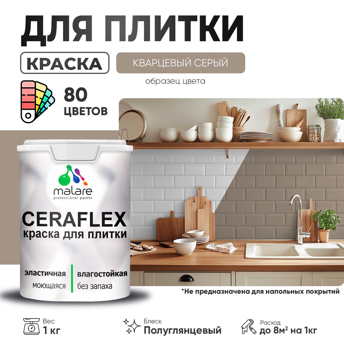 Латексная краска для кафельной и керамической плитки Malare CERAFLEX