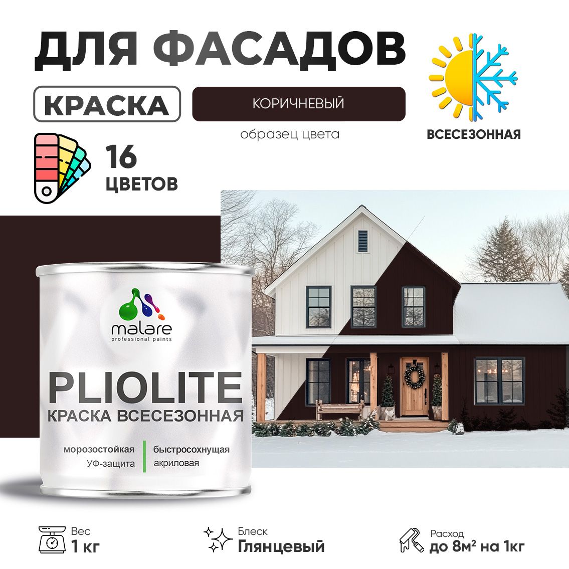 Акриловая фасадная всесезонная краска Malare PLIOLITE