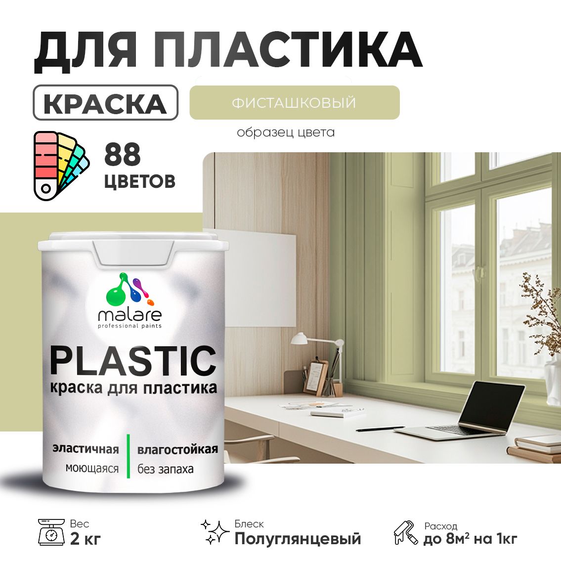 Латексная краска для пластиковых поверхностей Malare PLASTIC