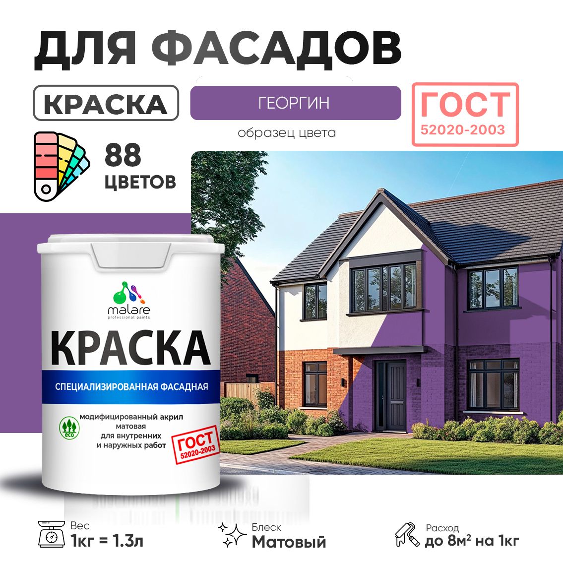 Акриловая фасадная краска Malare ГОСТ