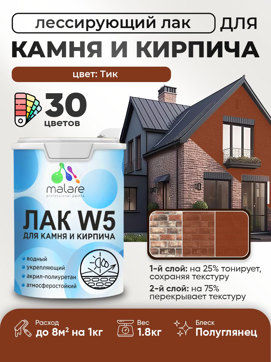 Акриловый водный колерованный лак для камня и кирпича Malare W5