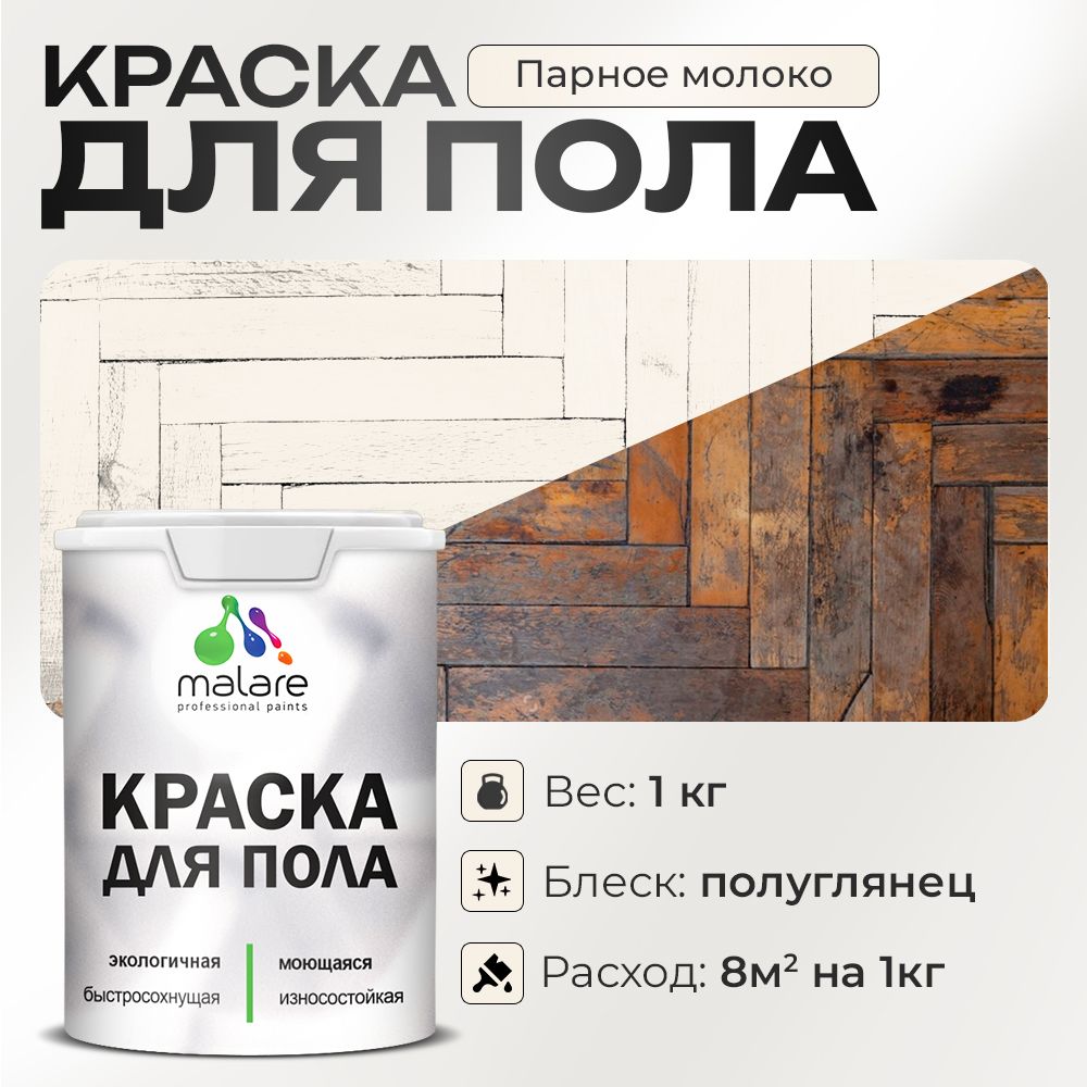 Акриловая краска для пола Malare