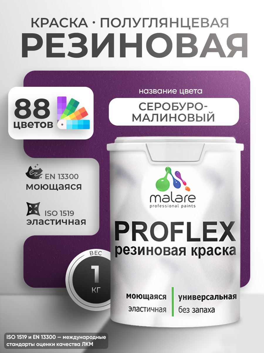 Латексная универсальная краска Malare PROFLEX