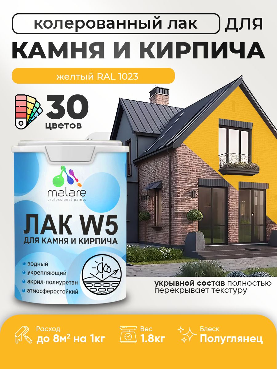Акриловый водный колерованный лак для камня и кирпича Malare W5