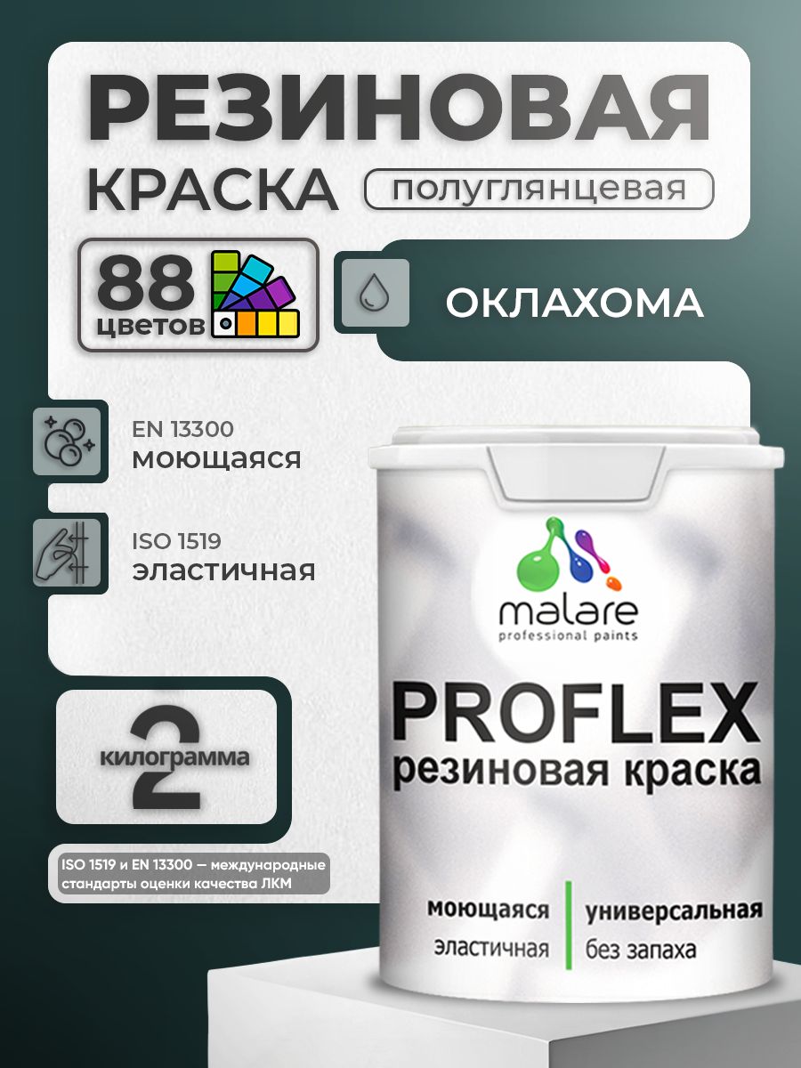 Латексная универсальная краска Malare PROFLEX