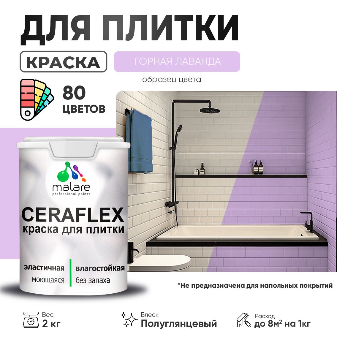 Латексная краска для кафельной и керамической плитки Malare CERAFLEX