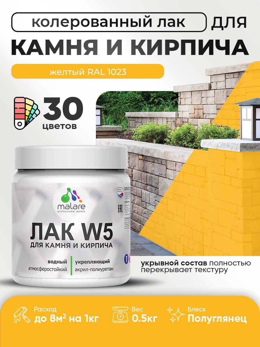 Акриловый водный колерованный лак для камня и кирпича Malare W5