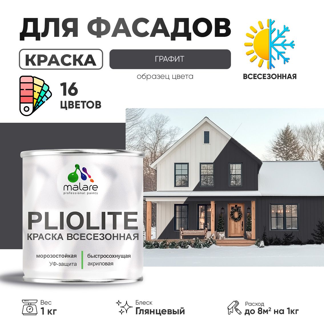Акриловая фасадная всесезонная краска Malare PLIOLITE