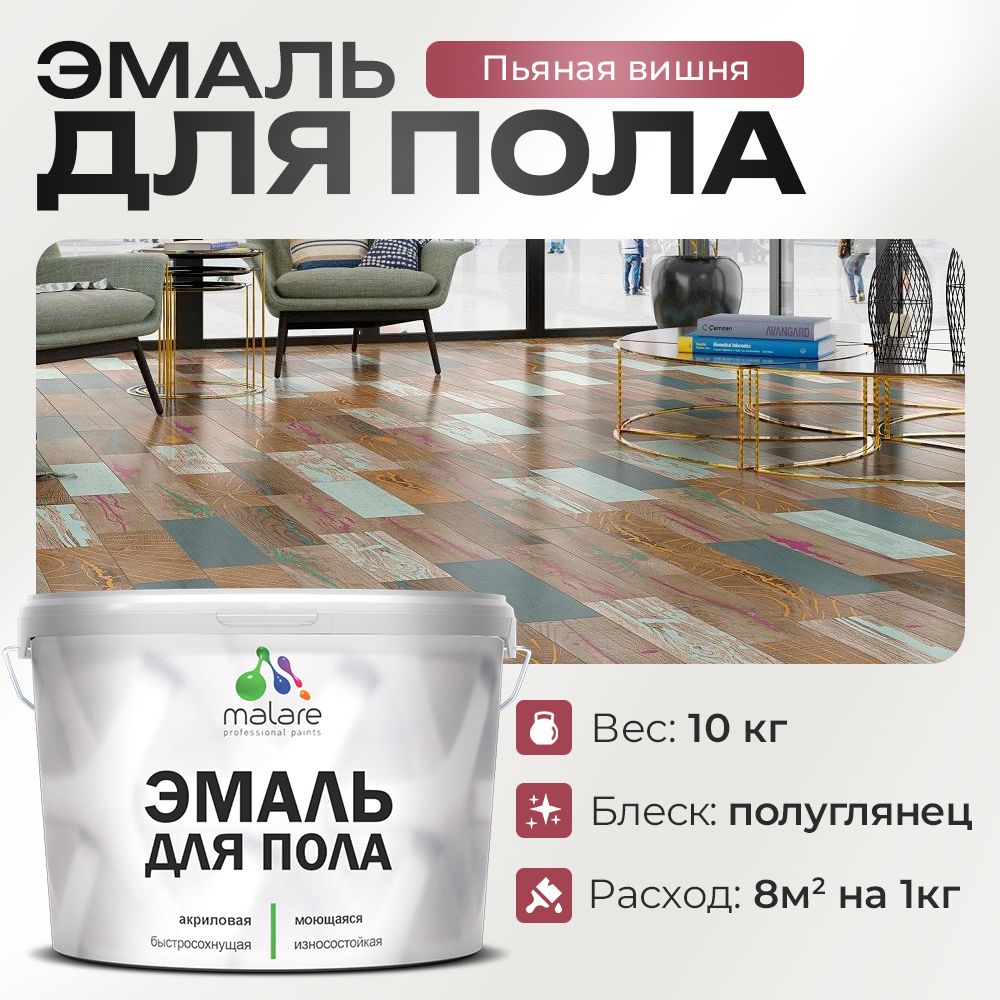Акриловая эмаль для пола Malare