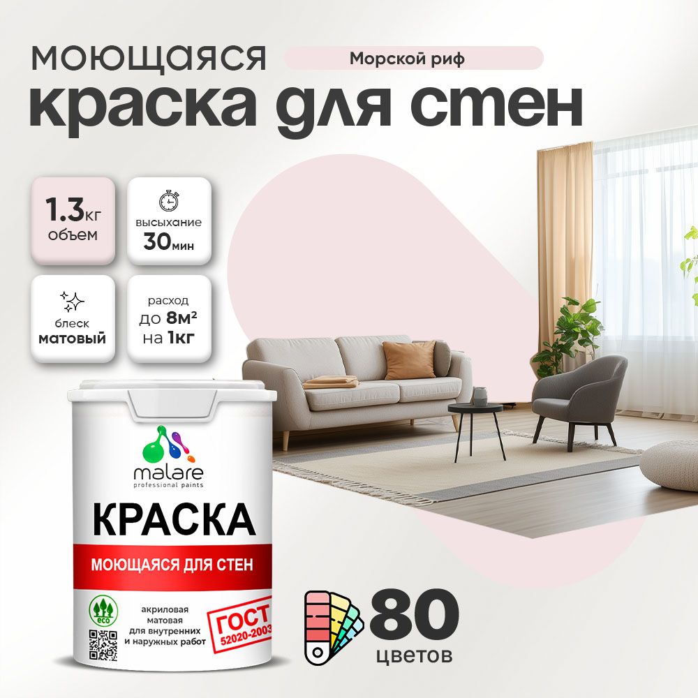 Акриловая моющаяся краска для стен и потолков Malare ГОСТ