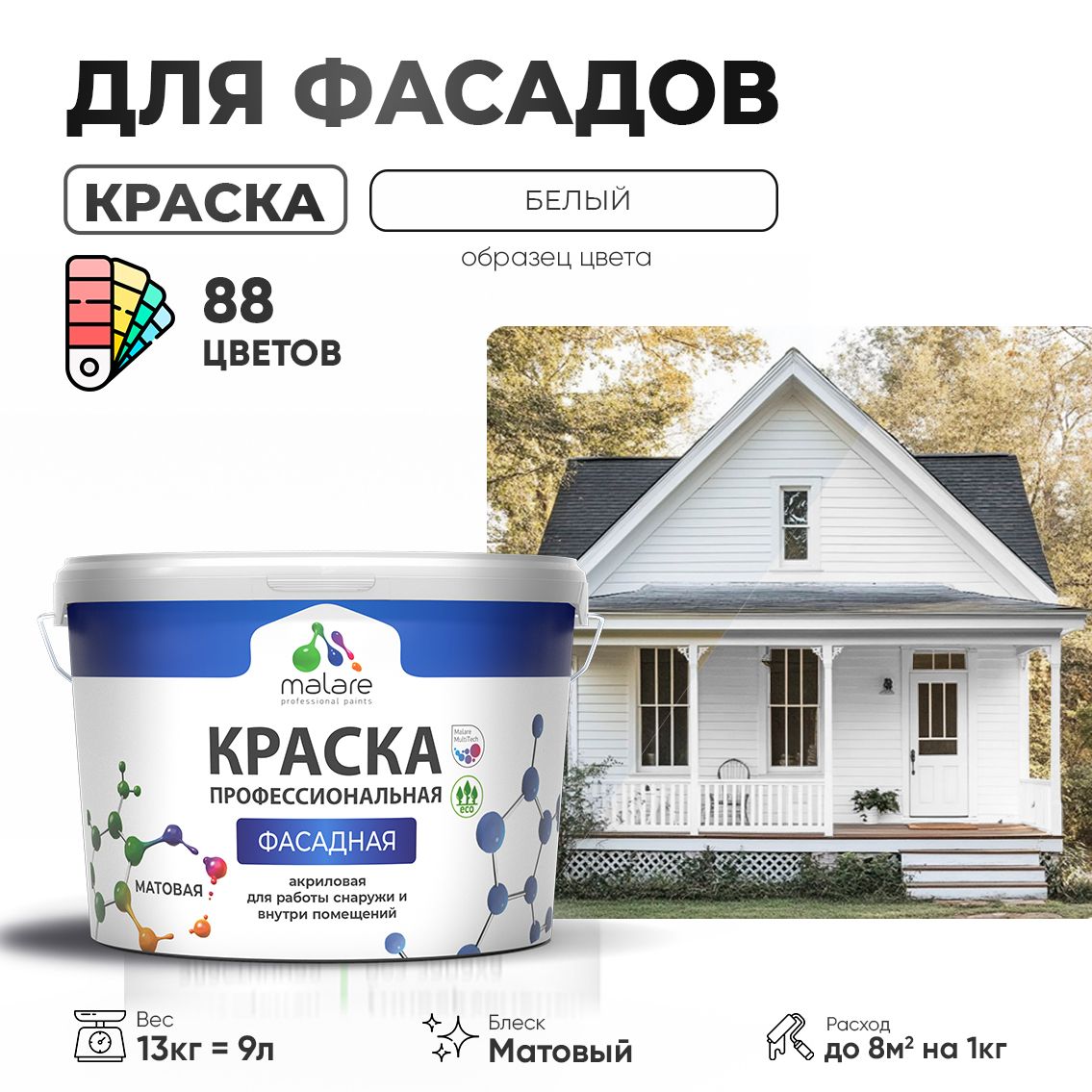 Акриловая фасадная профессиональная краска Malare