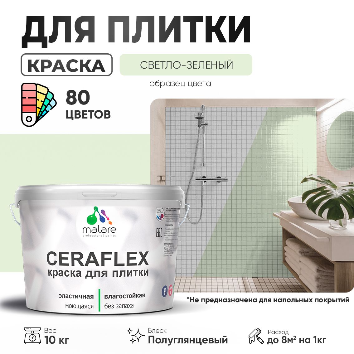 Латексная краска для кафельной и керамической плитки Malare CERAFLEX