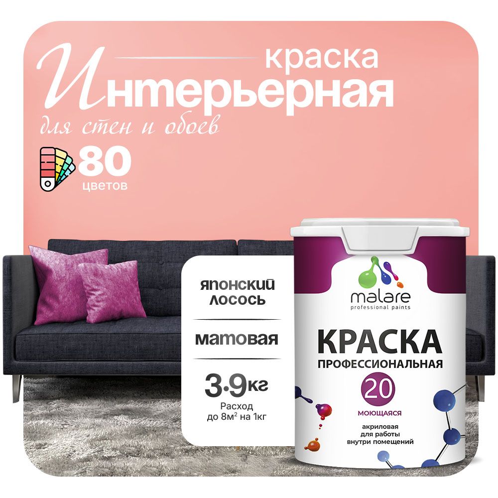 Акриловая краска для стен и обоев Malare ЕВРО 20