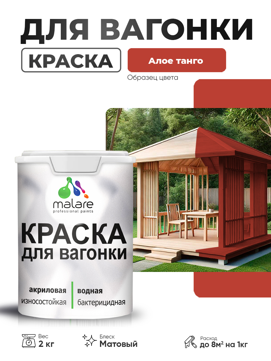 Акриловая краска для вагонки Malare