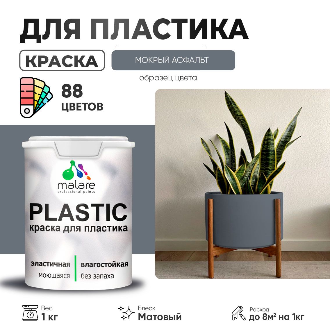 Акриловая краска для пластиковых поверхностей Malare PLASTIC