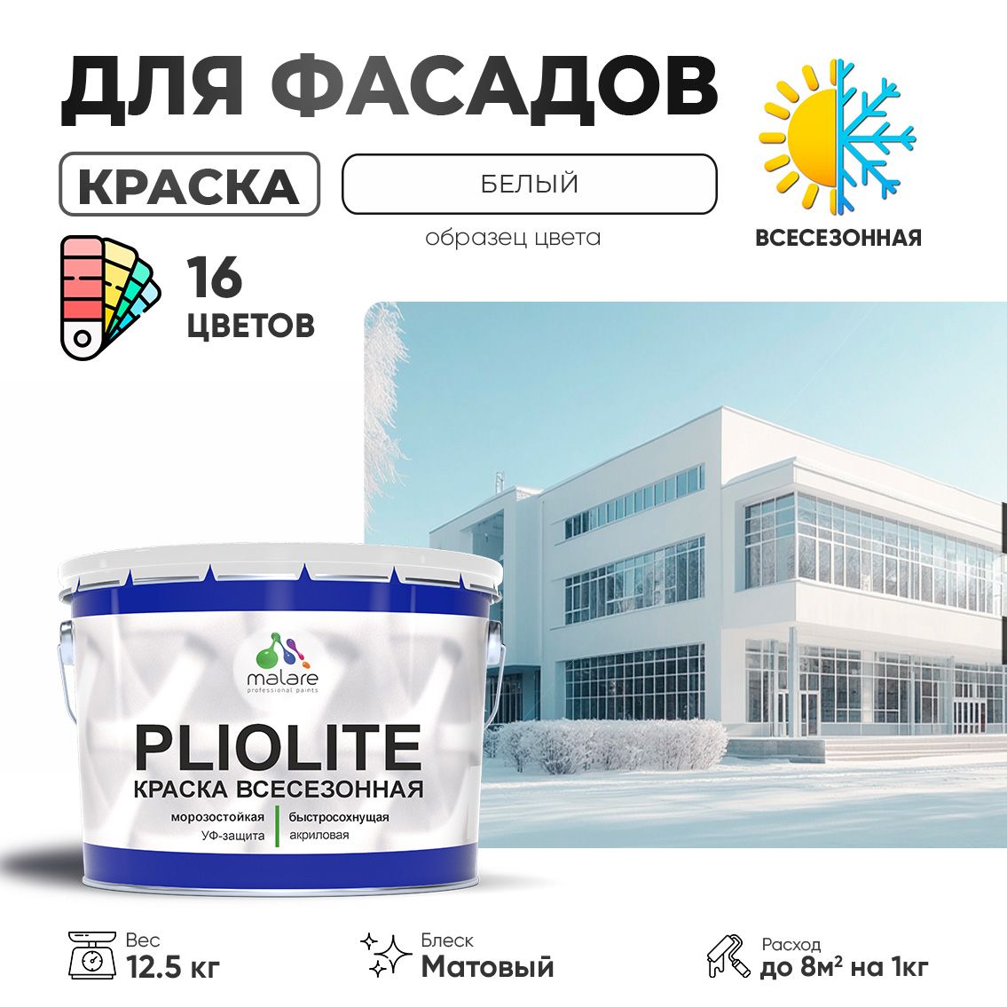 Акриловая фасадная всесезонная краска Malare PLIOLITE