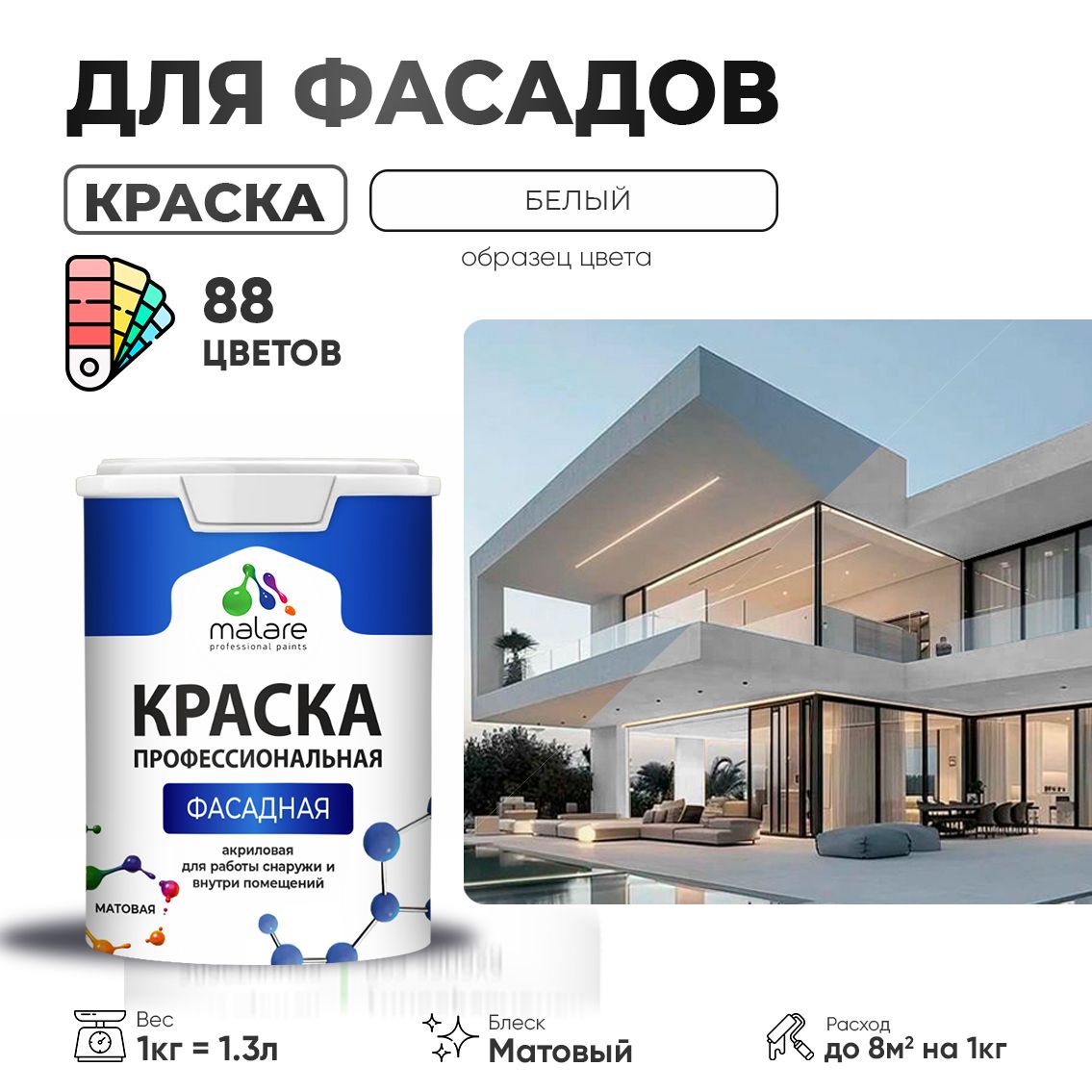 Акриловая фасадная профессиональная краска Malare