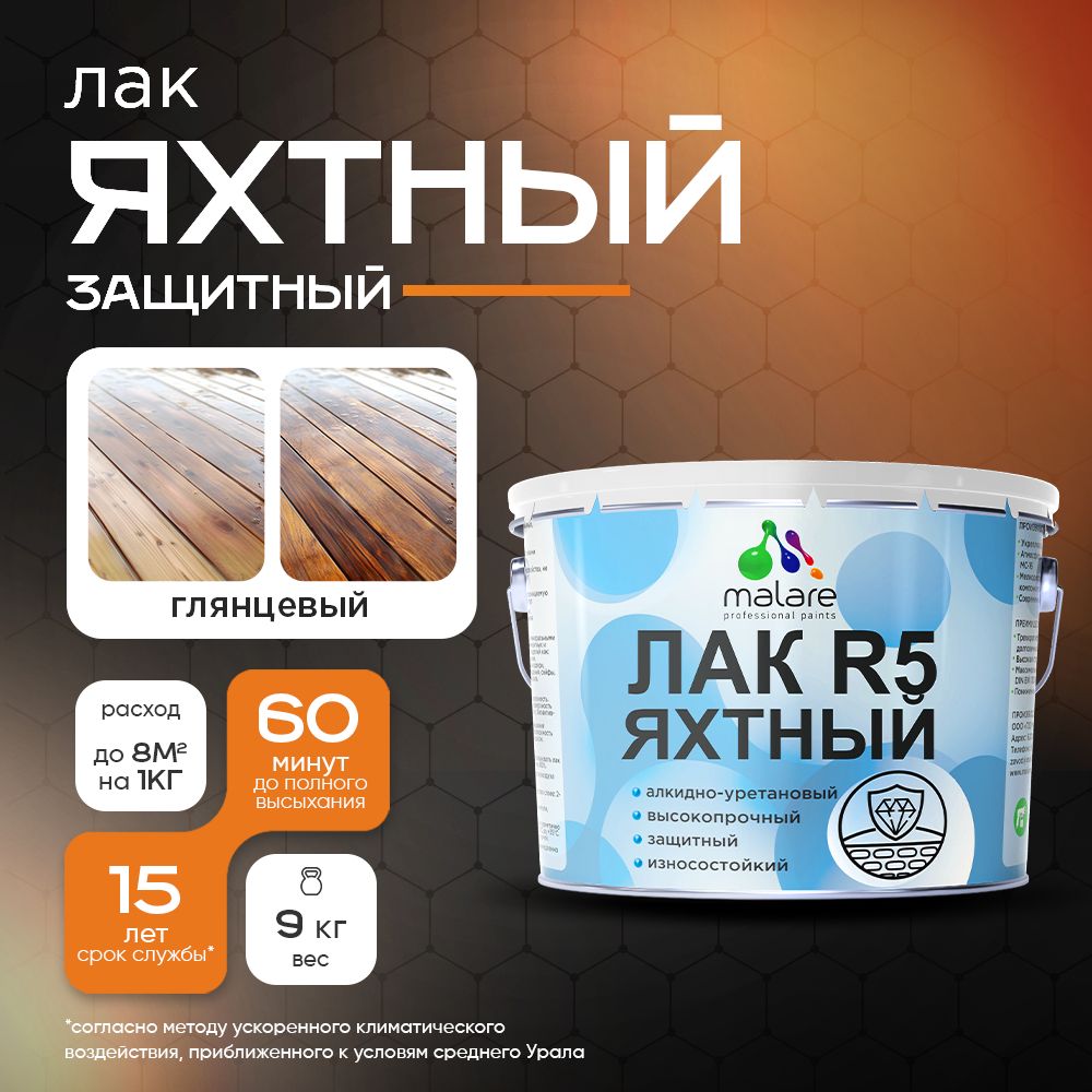 Акрил-уретановый яхтный лак Malare