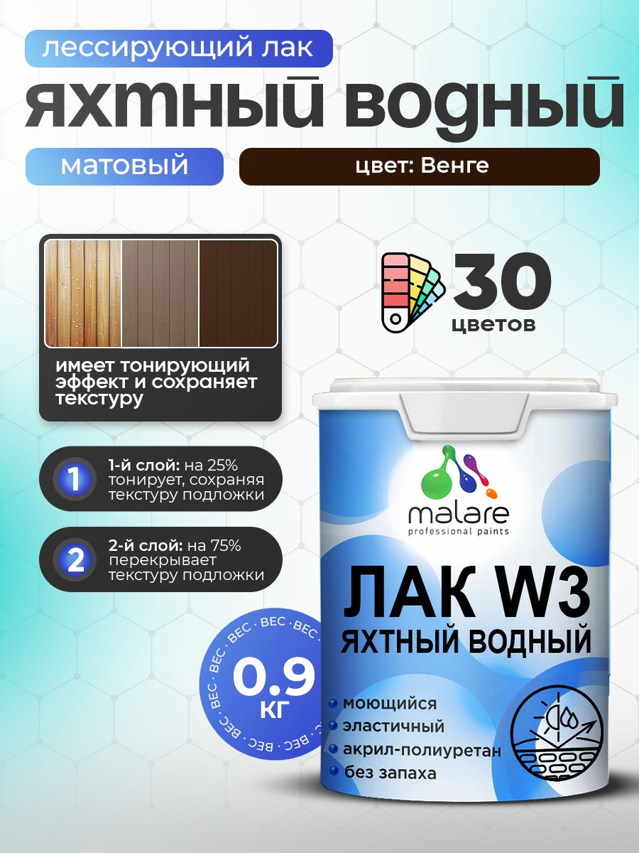 Акриловый водный колерованный яхтный лак Malare W3