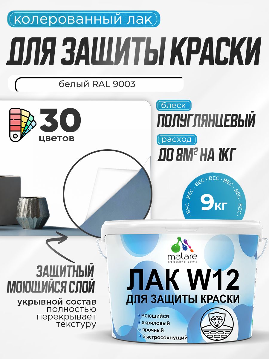 Акриловый водный колерованный лак для защиты краски Malare W12