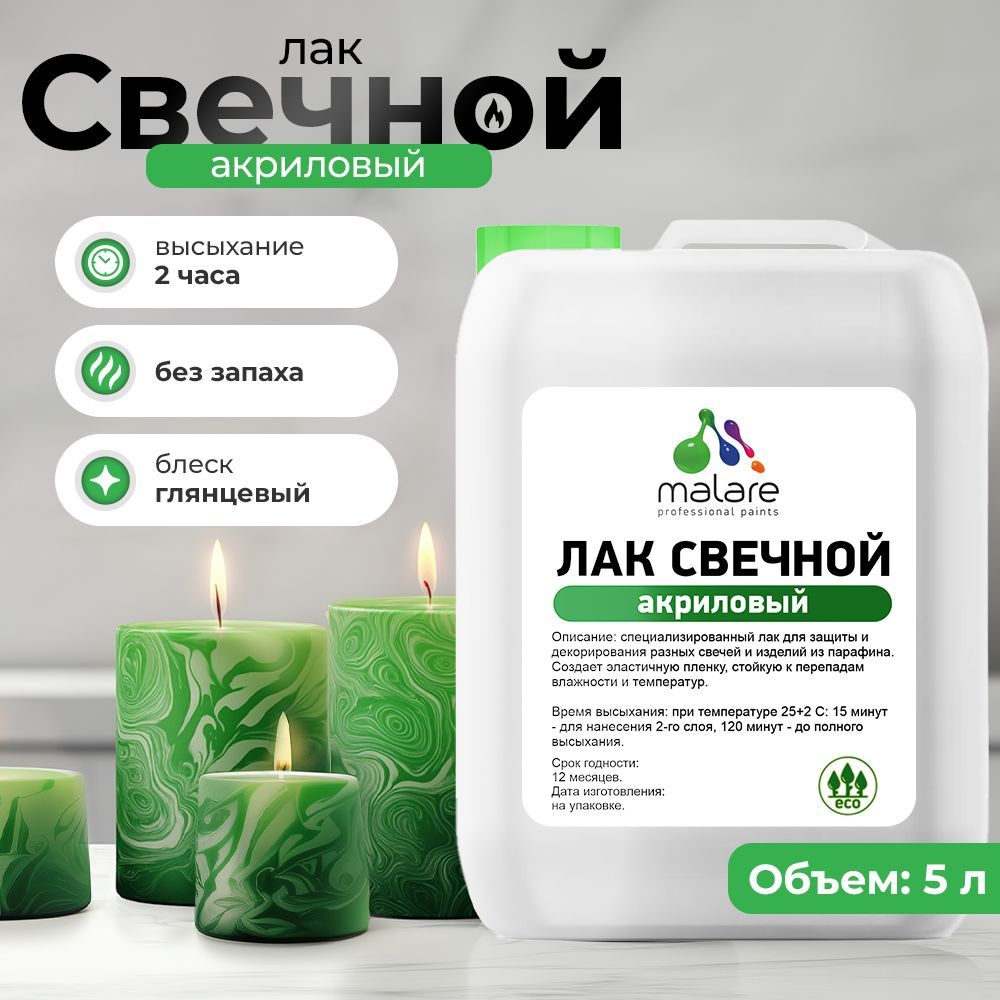 Акриловый свечной лак Malare