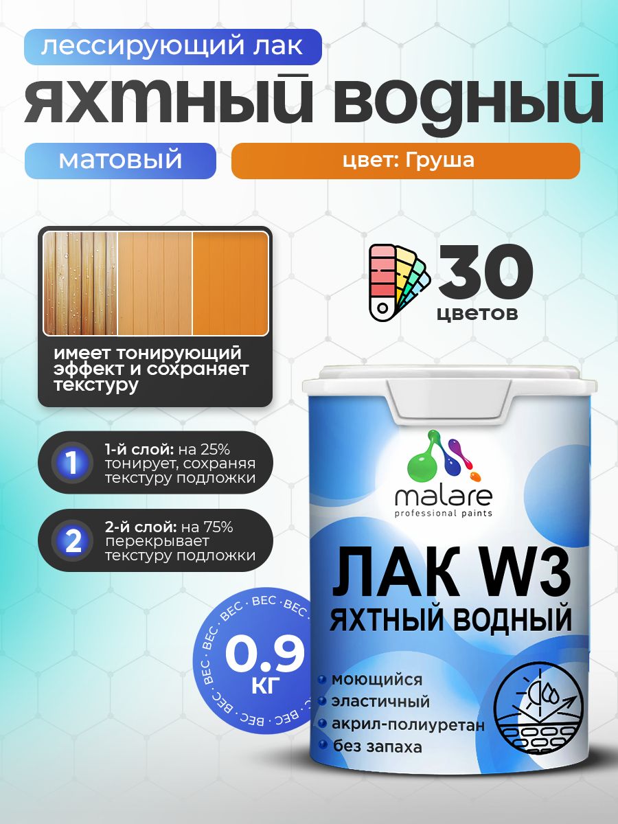 Акриловый водный колерованный яхтный лак Malare W3