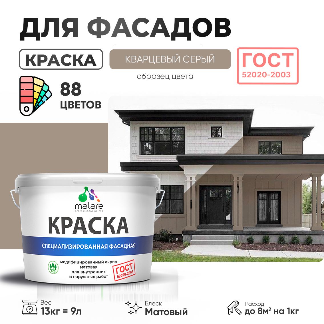 Акриловая фасадная краска Malare ГОСТ