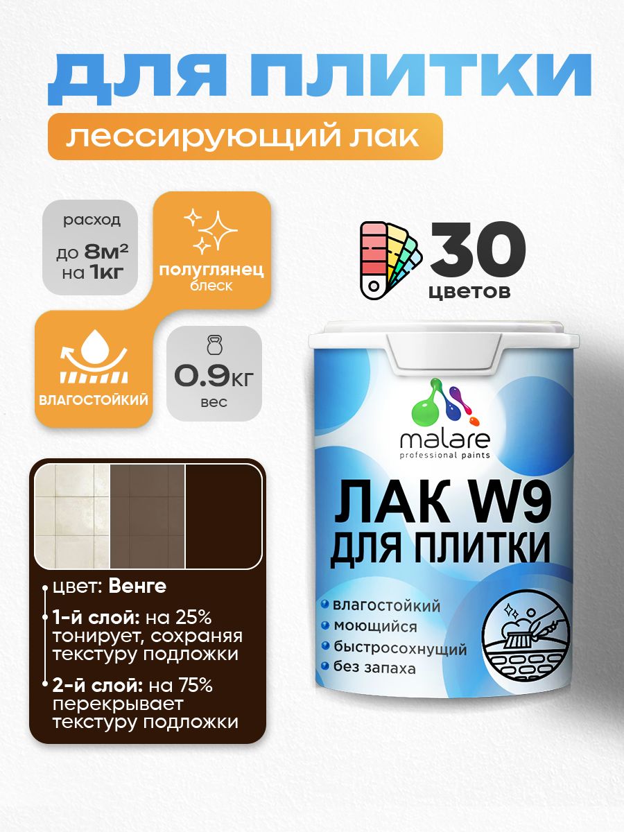 Акриловый водный колерованный лак для плитки Malare W9