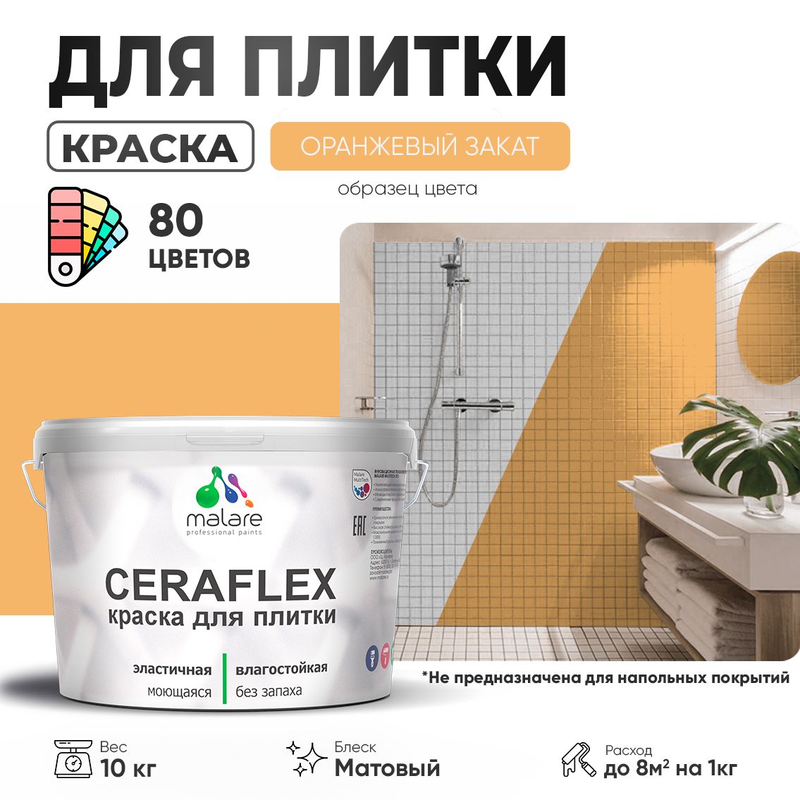 Акриловая краска для кафельной и керамической плитки Malare CERAFLEX