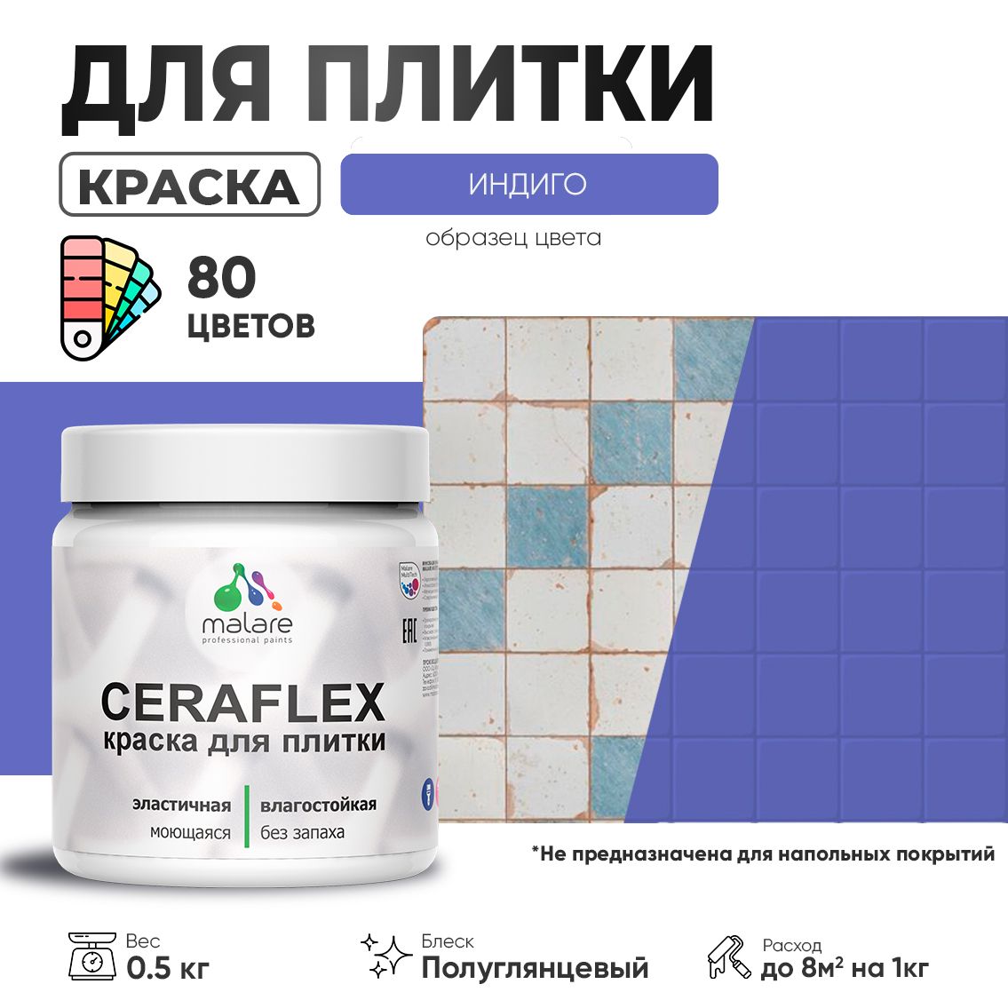 Латексная краска для кафельной и керамической плитки Malare CERAFLEX