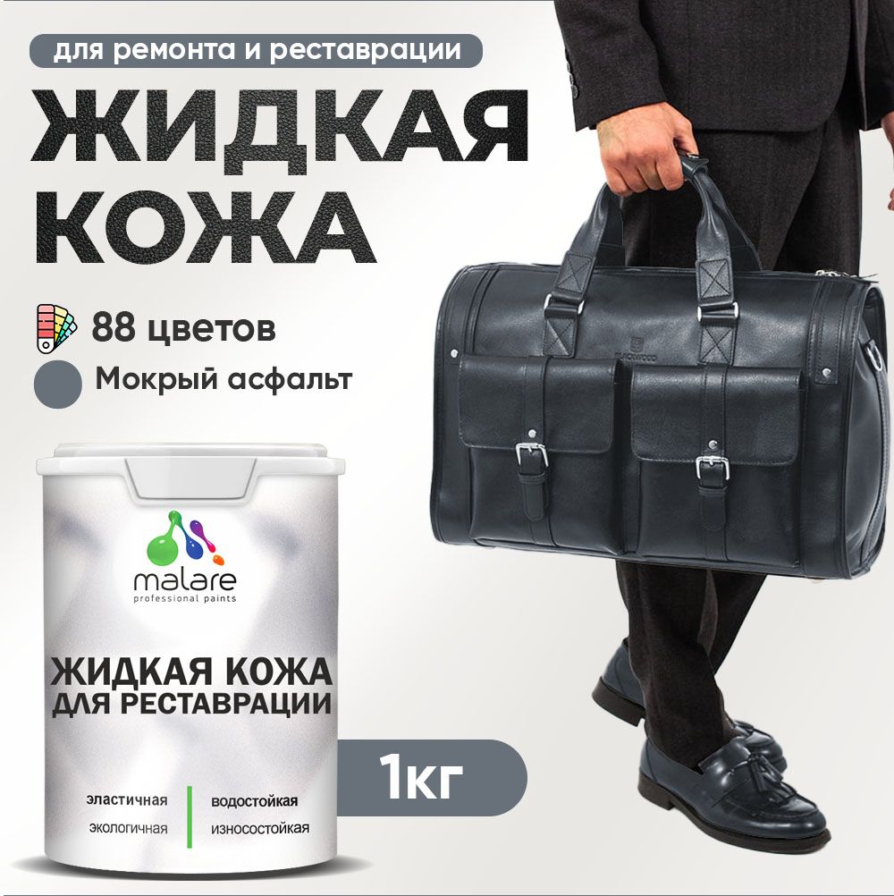 Латексная жидкая кожа Malare