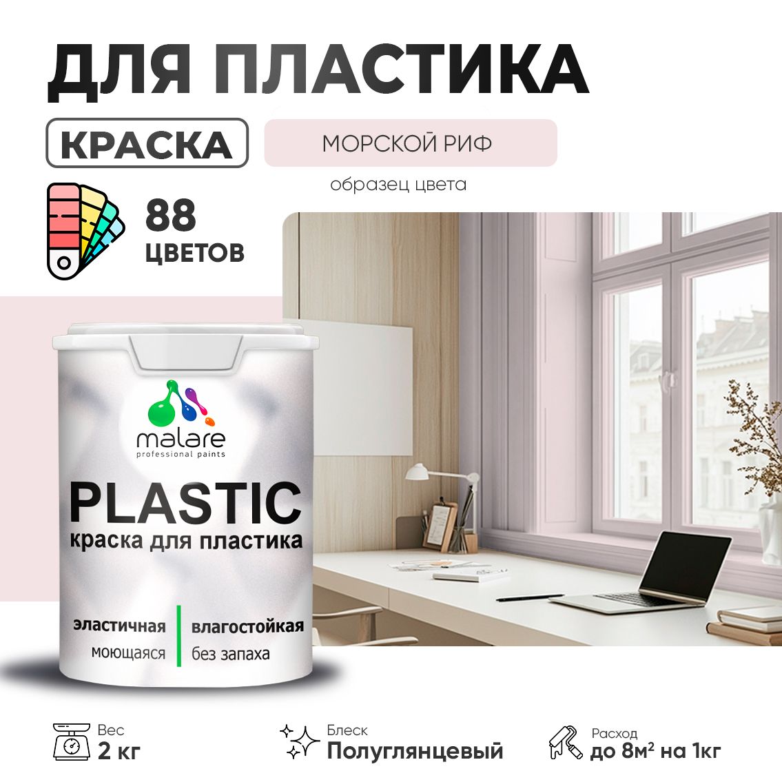 Латексная краска для пластиковых поверхностей Malare PLASTIC