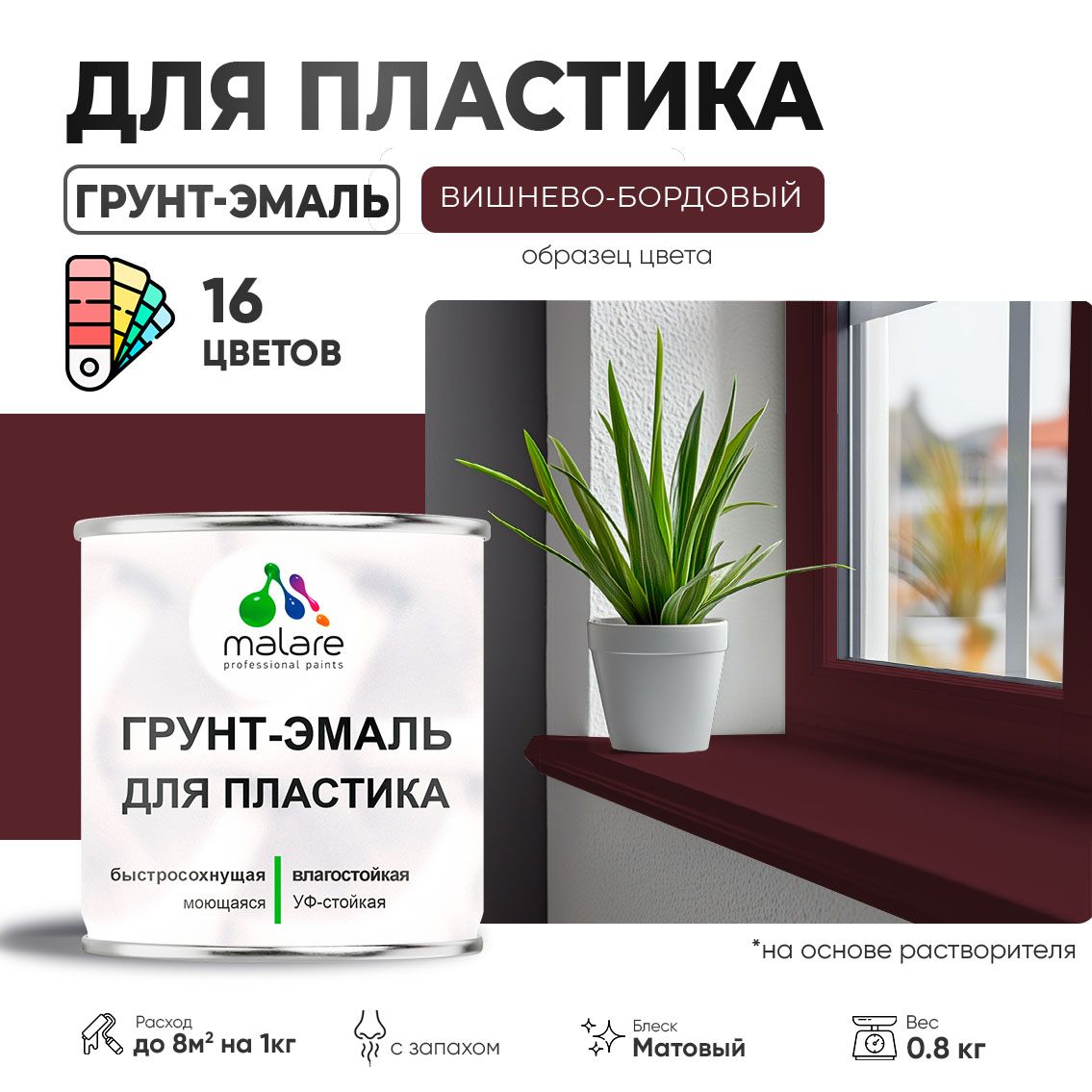 Акрилсополимерная грунт-эмаль 3 в 1 для пластиковых поверхностей Malare