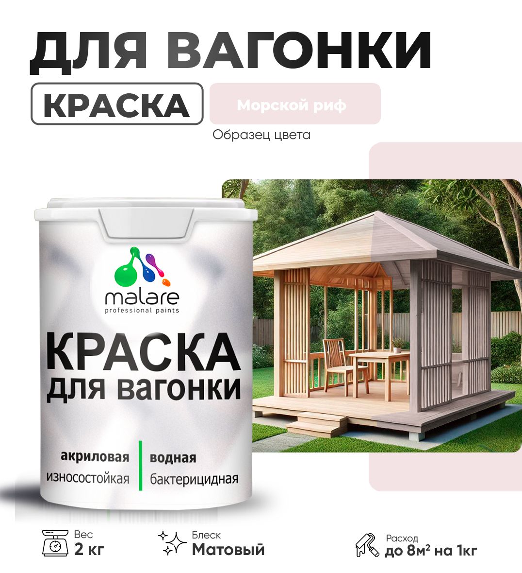 Акриловая краска для вагонки Malare