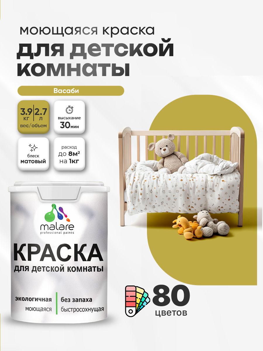 Акриловая краска для детской комнаты Malare