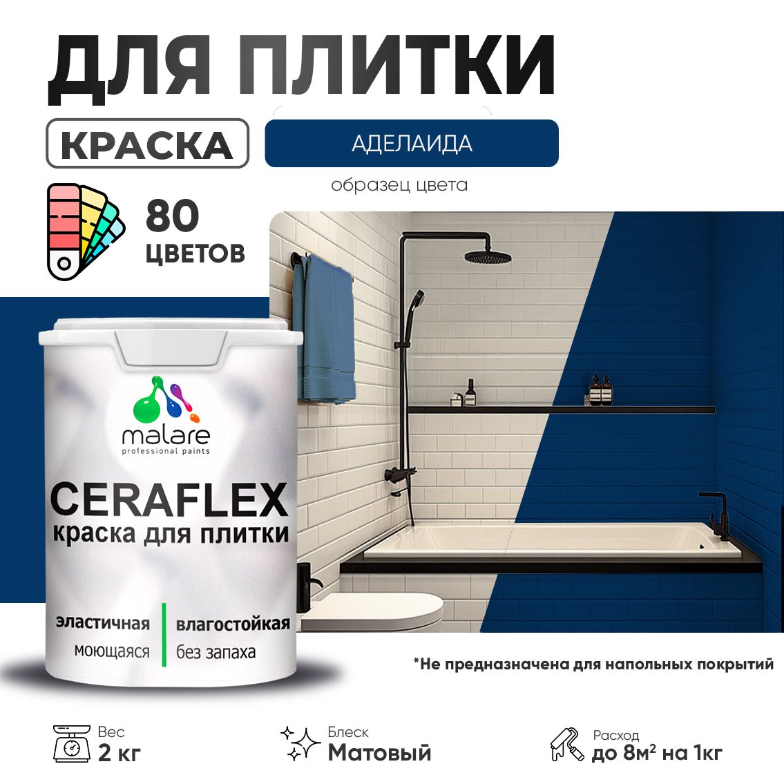 Акриловая краска для кафельной и керамической плитки Malare CERAFLEX