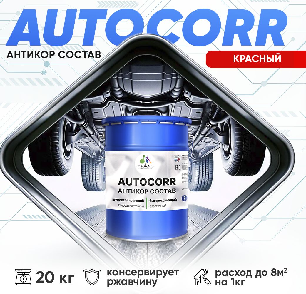 Антикоррозионный состав для днища автомобиля Malare AUTOCORR