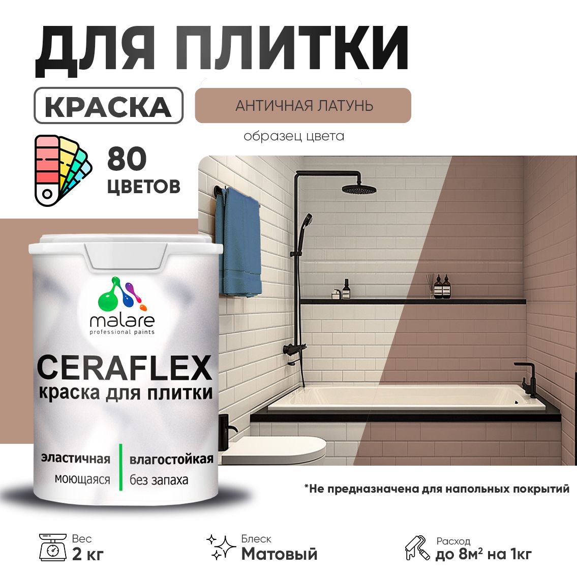 Акриловая краска для кафельной и керамической плитки Malare CERAFLEX